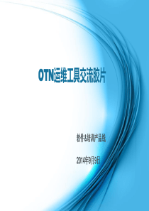 otn综合运维系统宣传材料-戚博