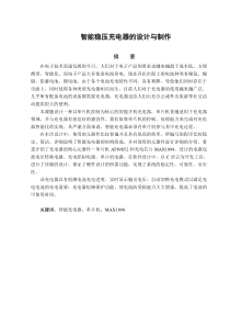 智能稳压充电器的设计与制作31