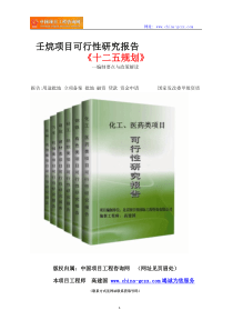 壬烷项目可行性研究报告立项范文格式
