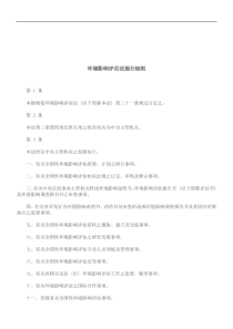法律知识细则环境影响评估法施行