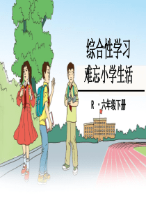 综合性学习：难忘小学生活