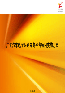 电子采购商务平台项目实施方案(草稿)