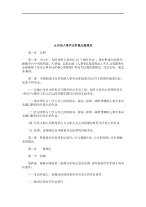 法律知识规则山东省人事争议仲裁办案