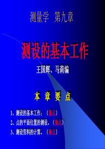 9测设的基本工作