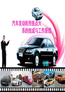 汽车发动机传统点火系的组成与工作原理_