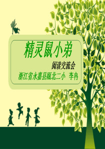 精灵鼠小弟++阅读交流++会++李冉