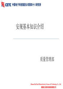 安规基本知识培训