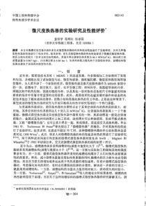 微尺度换热器的实验研究及性能评价