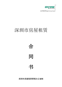深圳市房产租赁合同范本_会计学堂