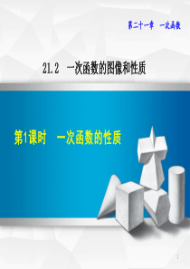 一次函数的性质PPT课件