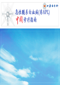 AML中国诊疗指南-AML