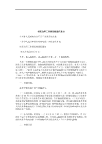 法律知识通知制度改革工作情况检查的