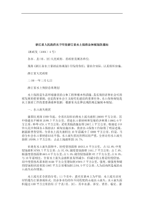 法律知识通知浙江省人民政府关于印发浙江省水土保持总体规划的