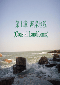 第七章  海岸地貌(1)