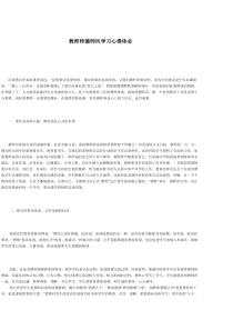 教师师德师风学习心得体会