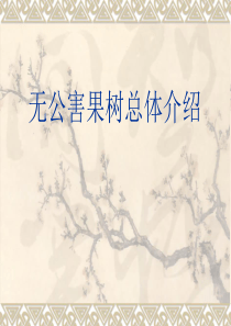 无公害果树总体介绍