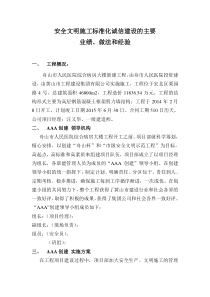 安全文明施工标准化诚信建设的主要业绩、做法和经验