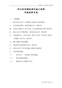 安全文明施工标化工地申报材料