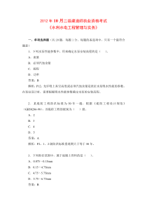 2012年10月二级建造师《水利水电管理与实务》真题及答案解析1