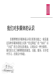 首都博物馆多媒体展示项目综述