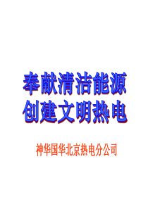 首都文明单位(标兵)申报材料汇报
