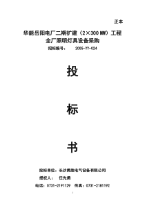 华能电厂投标书