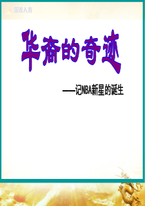 华裔的奇迹