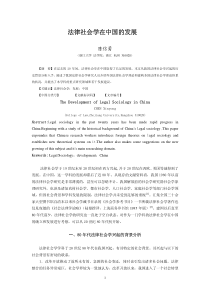 法律社会学在中国的发展