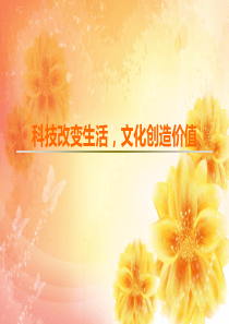 科技文化节主题班会