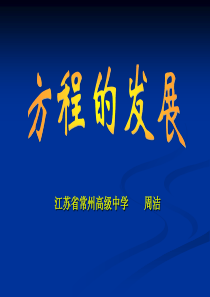 方程的发展.