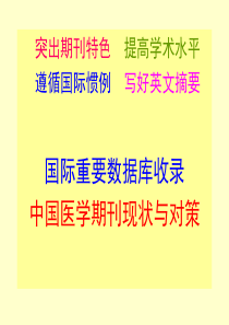 国际重要数据库收录中国医学期刊统计