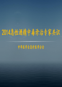 2014急性酒精中毒诊治专家共识