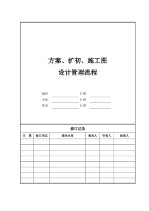 设计管理流程(方案、扩初、施工图)