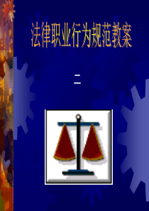 法律职业行为规范——检察官职业