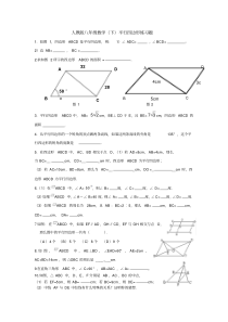 人教版八年级数学(下)平行四边形练习题