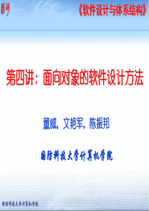 Chap4-面向对象的软件设计方法