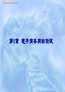 电子商务网站设计与管理第5章