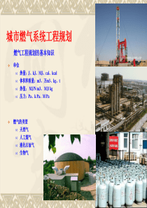 城市燃气系统工程规划