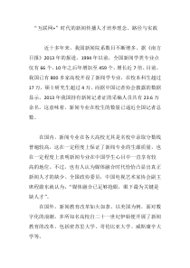 “互联网 ”时代的新闻传播人才培养理念、路径与实践