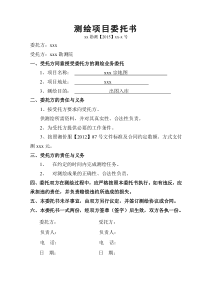 测绘项目委托书