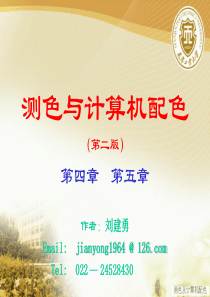 测色及计算机配色(第二版)(第四、五章)
