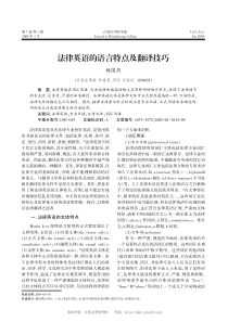 法律英语的语言特点及翻译技巧
