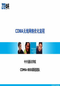 CDMA无线网络优化流程