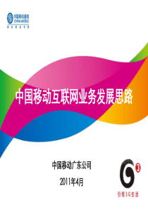 中国移动互联网业务发展思路概述