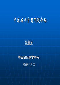 中国城贫困情况介绍-中国国际扶贫中心