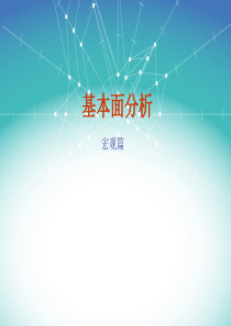 基本面分析方法之宏观