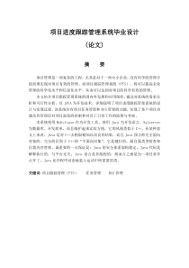 项目进度跟踪管理系统毕业设计(论文)