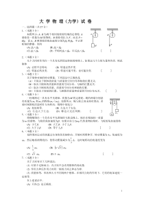 大学物理(力学)试卷附答案