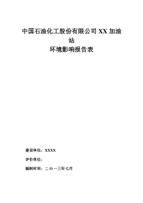 中石化文昌横山桥加油站环评