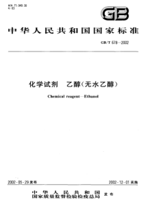 GBT-678-2002-化学试剂-乙醇(无水乙醇)